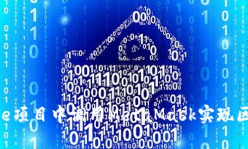 如何在Vue项目中调用MetaMask实现区块链交互