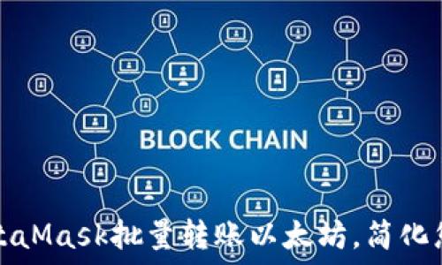   
如何使用MetaMask批量转账以太坊，简化您的交易流程