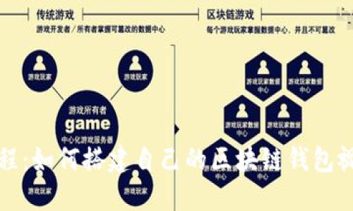 全面教程：如何搭建自己的区块链钱包视频指南