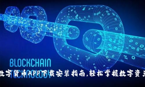 最新数字货币APP下载安装指南，轻松掌握数字资产交易