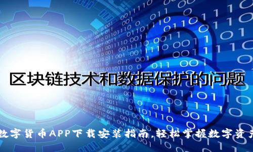 最新数字货币APP下载安装指南，轻松掌握数字资产交易