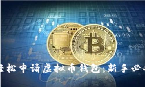 如何轻松申请虚拟币钱包：新手必备指南