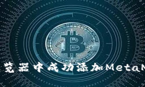 如何在谷歌浏览器中成功添加MetaMask扩展插件