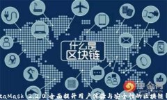 MetaMask 2.2.0：全面提升用户体验与安全性的区块链