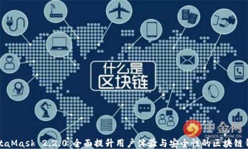 
MetaMask 2.2.0：全面提升用户体验与安全性的区块链钱包