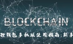 小狐狸钱包手机版使用指南：新手必看