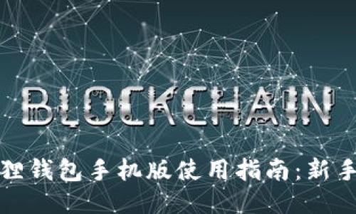 小狐狸钱包手机版使用指南：新手必看