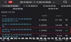 如何快速找到小狐狸钱包客服电话及常见问题解