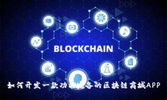 如何开发一款功能完备的区块链商城APP