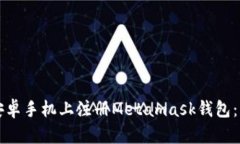 如何在安卓手机上注册Metamask钱包：详细指南