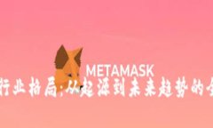 区块链行业格局：从起源到未来趋势的全面解析