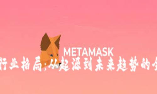 区块链行业格局：从起源到未来趋势的全面解析