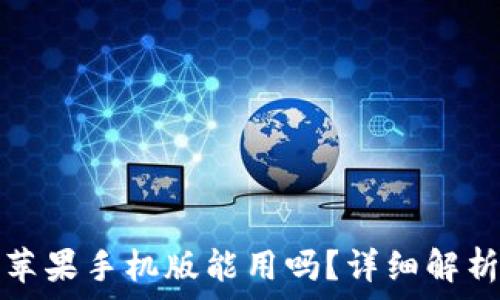   
小狐狸钱包苹果手机版能用吗？详细解析与使用指南