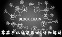   小狐狸钱包苹果手机版能用吗？详细解析与使用