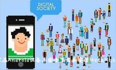  如何在Android设备上安全下载和安装MetaMask钱包