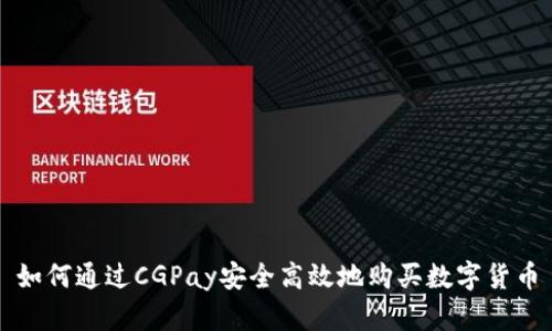 如何通过CGPay安全高效地购买数字货币