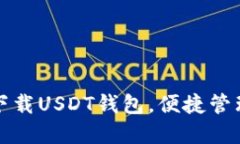 和关键词如何安全快速下载USDT钱包，便捷管理您