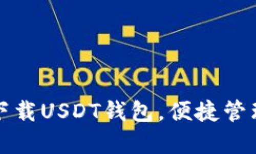 和关键词

如何安全快速下载USDT钱包，便捷管理您的数字资产