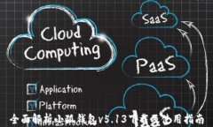 全面解析小狐钱包v5.13下载及使用指南