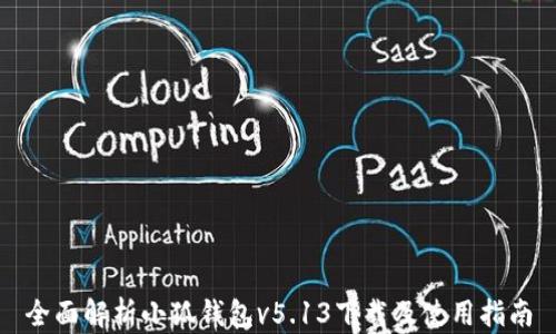 
全面解析小狐钱包v5.13下载及使用指南