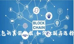 区块链钱包的真假依据：如何识别与选择安全钱