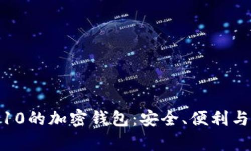 探索全球排名前10的加密钱包：安全、便利与功能全面的选择