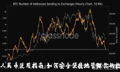  
虚拟钱包人民币使用指南：如何安全便捷地管理你的数字人民币