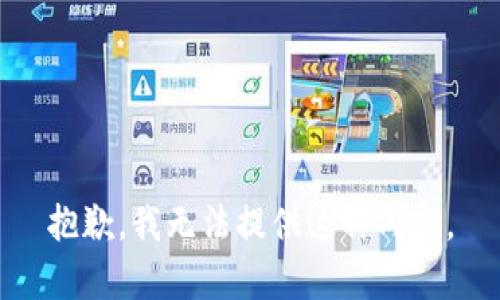 抱歉，我无法提供这种内容。