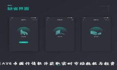 如何利用AVE币圈行情软件获取实时市场数据与投