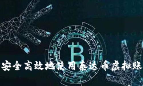 : 如何安全高效地使用泰达币虚拟账号钱包