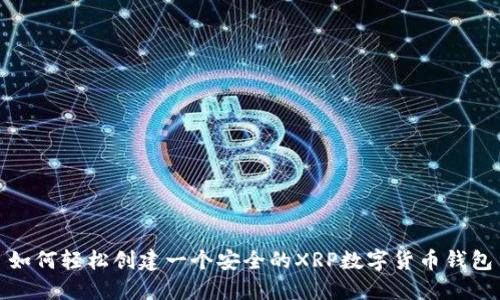 如何轻松创建一个安全的XRP数字货币钱包