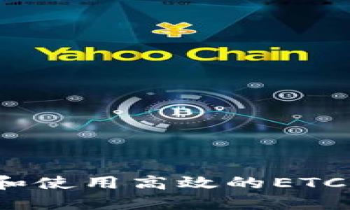 如何选择和使用高效的ETC专用钱包？