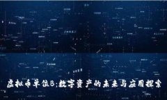 虚拟币单位B：数字资产的未来与应用探索
