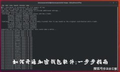 如何开通加密钱包软件：一步步指南