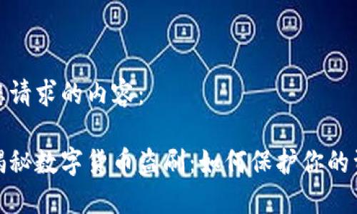 以下是您请求的内容：

全方位揭秘数字货币盗刷：如何保护你的资产安全