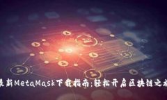 最新MetaMask下载指南：轻松开启区块链之旅