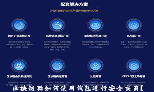 
区块链猫如何使用钱包进行安全交易？