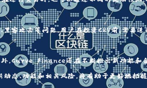   关于CRV的最新消息及其市场展望 / 
 guanjianci 数字货币, CRV, DeFi /guanjianci 

一、CRV概述

Curve Finance（CRV）是一种去中心化交易所（DEX），专注于稳定币交易和流动性池。它通过一种特殊的算法，了交易的效率和成本，使其在去中心化金融（DeFi）生态系统中占据了一席之地。自2019年推出以来，CRV凭借其低滑点交易和高资本效率，吸引了大量用户和资金。其代币CRV不仅作为治理代币用于治理和决策过程，也为流动性提供者提供了激励机制，促进了更多用户参与流动性挖矿。

二、CRV的最新动态与开发进展

在过去的一年中，CRV经历了一系列重要的发展和创新。首先，平台增加了许多新的流动性池，允许用户更广泛地参与不同稳定币和资产的交易。此外，随着DeFi市场的快速发展，CRV的交易量和用户基础也在不断扩大。与此同时，其社区也在不断壮大，用户通过持有CRV代币参与平台的治理，对于平台的发展提出了建议和改进措施。

最近的消息中，CRV还推出了一项名为“Curve Wars”的新机制，允许用户通过持有不同版本的CRV代币参与治理和策略决策。这一新机制不仅提高了用户的积极性，也增强了平台的稳定性。同时，Curve还计划与多个知名DeFi项目建立合作，进一步提升自身的生态系统价值。

三、CRV代币价格分析

CRV代币的价格受多种因素影响，包括整体市场趋势、项目进展以及用户情绪。在DeFi夏季期间，CRV代币的价格经历了一次显著的上涨，许多用户利用流动性挖矿的机会，迅速获得高额收益。虽然价格在随后经历了回调，但其长期价值仍然受到广泛看好。

近日，随着市场对DeFi的重新关注，CRV代币的价格出现了回暖迹象。投资者对CRV的未来持乐观态度，基于其独特的市场定位和不断发展的技术，许多人相信CRV将在未来继续保持增长趋势。值得注意的是，市场的波动性仍然较大，投资者需要认真分析市场动态，谨慎操作。

四、CRV在DeFi领域的应用场景

CRV的主要应用场景是提供流动性和交易服务，它通过智能合约实现去中心化的资产交换。用户可以将资产存入流动性池中，作为流动性提供者，获得手续费和CRV代币奖励。此外，CRV也为用户提供了高效的稳定币交易平台，用户可以通过低滑点交易，锁定资产价值，从而降低风险。

此外，CRV还在跨链操作中进行了尝试，用户可以通过与其他区块链的交互，增加其资产的灵活性和可用性。同时，随着越来越多的金融工具的引入，CRV可能会成为更多金融产品的基础，为用户提供更多选择。例如，你可以利用CRV进行借贷、抵押等操作，进一步提高资金的利用率。

五、持有CRV的投资价值分析

投资CRV代币具有一定的潜力，尤其是在DeFi领域持续扩展的情况下。随着越来越多的用户参与流动性挖矿，CRV的价值可能会进一步提升。此外，CRV的治理机制使得持币者能够直接参与到项目的发展中，这对于希望了解和影响项目方向的投资者来说是一个吸引人的机会。

然而，投资者也需要考虑市场的波动性和技术风险。DeFi市场本身是一个相对新兴且快速变化的领域，潜在的竞争对手和政策风险都可能对CRV的未来造成影响。因此，投资者应综合考虑市场环境和项目的基本面，制定合理的投资策略。

六、可能相关问题

1. 什么是Curve Finance？

Curve Finance是一个专注于稳定币交易的去中心化交易所，它通过精确的算法提供流动性，以实现低滑点交易。用户可以通过存入资产参与流动性池，获取手续费收益和CRV代币。Curve的设计目标在于提升稳定币交易的效率，使用户能够以更低的成本进行资产交换。

2. CRV代币有哪些实用功能？

CRV代币主要用于治理和激励。持有CRV的用户可以参与治理投票，决定平台的未来方向和策略。同时，流动性提供者也可以通过持有CRV获得更多的奖励，提升他们的参与积极性。此外，CRV还可用于质押，用户可以将CRV质押在平台上，获得其他奖励或收益。

3. 如何在Curve上进行交易？

在Curve上进行交易非常简单，用户只需连接自己的钱包，选择希望参与的流动性池，输入交易金额，即可完成交易。Curve采用智能合约技术，确保所有交易的安全和透明。用户在进行交易时，也可以通过不同的流动性池，选择最优的价格和条件。此外，一些工具和平台（如Zap）可以帮助用户更方便地在Curve上进行交易。

4. CRV的风险有哪些？

投资CRV存在多种风险，包括市场风险和技术风险。市场风险主要来源于DeFi市场本身的波动性，价格的剧烈波动可能导致用户的资金损失。而技术风险则涉及智能合约的漏洞、黑客攻击等问题。用户在投资CRV前，需要进行充分的调研，了解市场动态，防范潜在风险。

5. CRV的未来发展前景如何？

CRV的未来发展前景被普遍看好，尤其是在DeFi市场持续扩展的背景下。随着用户对去中心化金融的关注度不断提高，CRV作为稳定币交易的专用平台，具有良好的增长潜力。此外，Curve Finance还在不断推出新功能和合作项目，致力于提升用户体验和平台的整体价值。通过持续创新和改进，CRV有望在未来继续保持市场竞争力。

总结而言，CRV作为一个重要的DeFi项目，在市场中占据了重要的位置。通过持续的发展和创新，它有可能成为未来数字货币领域中的一颗明星。对于投资者来说，了解CRV的最新动态、功能和相关风险，将有助于更好地把握投资机会。