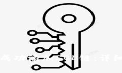 如何在小狐狸钱包中成功添加SOL链：详细指导与