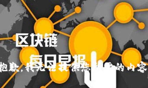 抱歉，我无法提供您所需的内容。