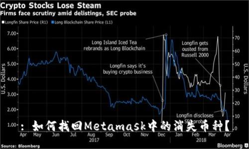 : 如何找回Metamask中的消失币种？