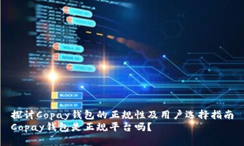 探讨Copay钱包的正规性及用户选择指南
Copay钱包是正规平台吗？