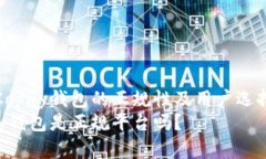 探讨Copay钱包的正规性及用户选择指南Copay钱包是