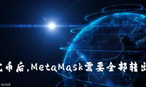 发完币后，MetaMask需要全部转出吗？