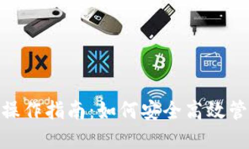 MetaMask手机操作指南：如何安全高效管理你的数字资产