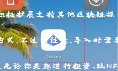 
weru如何在苹果手机上安装MetaMask：一步步指南/weru

关键词：
MetaMask, 苹果手机, 加密钱包/guanjianci

---

引言
随着加密货币和区块链技术的快速发展，越来越多的人开始使用加密钱包来管理他们的数字资产。MetaMask作为一种流行且易于使用的加密钱包，允许用户与以太坊区块链及其生态系统中的应用进行交互。如果你是一位苹果手机用户，并且希望将MetaMask安装到你的设备上，那么本文将为你提供详细的步骤和相关信息。

MetaMask是什么？
MetaMask是一款浏览器扩展和移动应用程序，允许用户在以太坊区块链上安全地存储和管理他们的加密货币。它不仅支持以太坊和ERC-20代币，还能让用户与分布式应用（DApp）进行互动，从而轻松访问DeFi、NFT市场和其他基于区块链的服务。MetaMask还具备简单易用的界面，使得即使是技术小白也能快速上手。

在苹果手机上安装MetaMask的步骤
接下来，我们将详细介绍如何在苹果手机上安装MetaMask的每一个步骤：

h4步骤1：前往App Store/h4
首先，解锁你的苹果手机并找到“App Store”图标。打开App Store后，你将能够搜索和下载应用程序。

h4步骤2：搜索MetaMask/h4
在App Store的搜索框中输入“MetaMask”，然后点击搜索按钮。你应该能看到MetaMask的官方应用程序出现在搜索结果中。

h4步骤3：下载并安装应用程序/h4
点击MetaMask应用程序旁边的“获取”按钮，随后系统会提示你输入Apple ID密码或使用Face ID/Touch ID确认你的下载。下载完成后，MetaMask应用将自动安装到你的手机上。

h4步骤4：打开MetaMask应用/h4
安装完成后，你可以在主屏幕上找到MetaMask的图标。点击图标以打开应用程序。

h4步骤5：创建或导入钱包/h4
当你第一次打开MetaMask时，系统将询问你是要创建新的钱包还是导入已经存在的钱包。如果你是第一次使用，可以选择“创建钱包”，并按照应用程序的指示设置钱包密码和安全问题。如果你有现有钱包的助记词，可以选择“导入钱包”并输入助记词以恢复你的账户。

h4步骤6：备份助记词/h4
MetaMask会生成一个助记词（种子短语），这是恢复钱包的关键。务必将其安全地记下来，并尽量不要将其分享给任何人。一旦有人获得了你的助记词，他们就可以访问你的数字资产。

h4步骤7：完成设置/h4
按照指示完成其他设定，最终进入MetaMask的主页。在这里，你可以看到你的以太坊余额，管理代币，并访问DApp。

使用MetaMask的一些小贴士
安装MetaMask后，你可能会想要了解一些使用上的小技巧：

h41. 了解转账费用/h4
在进行交易时，确认以太坊网络的Gas价格会影响你的交易费用。MetaMask会自动根据网络情况为你提供建议，但你依然可以手动调整Gas价格以满足你的需求。

h42. 与DApp的互动/h4
在使用MetaMask访问DApp时，确保该网站是安全和可信的。不要轻易授权不明的应用程序，以免遭受潜在的安全威胁。

h43. 常见问题的解决/h4
如果你在使用MetaMask时遇到问题，可以查看MetaMask的官方文档和社区支持，或者在应用程序内部提交支持请求。

可能相关问题

问题1：MetaMask有多安全？
MetaMask的安全性是许多用户关心的问题。首先，MetaMask提供了非托管钱包功能，这意味着用户的私钥和助记词不会存储在服务器上，而是保存在用户的设备上。这种设计减少了黑客攻击的风险。此外，MetaMask支持生物识别技术（如Face ID和Touch ID），为用户提供额外的安全层。然而，用户仍需谨慎对待安全问题，例如，绝不要分享你的助记词，避免使用公共Wi-Fi进行交易等。

问题2：如何恢复丢失的钱包？
如果你遗失了钱包，恢复过程依赖于你的助记词。如果你有备份的助记词，你可以通过MetaMask应用选择“导入钱包”来恢复访问你的资产。如果没有助记词，遗憾的是，你将无法恢复钱包，由于钱包的去中心化特性，MetaMask无法为你恢复丢失的资金。因此，务必在创建钱包时妥善保管助记词。

问题3：MetaMask与其他钱包有什么区别？
MetaMask与其他加密钱包的主要区别在于它的用户体验和与DApp的无缝集成。MetaMask不仅能作为一个独立的移动钱包使用，还能作为浏览器扩展，方便用户随时在浏览器中进行加密交易和访问区块链应用。而许多其他钱包可能更注重冷钱包功能或硬件设备，而缺乏DApp集成的便利性。此种灵活性使MetaMask成为在区块链生态系统中进行互动的理想选择。

问题4：MetaMask支持哪些代币？
MetaMask默认支持以太坊和所有ERC-20代币。用户可以通过简单的操作添加自定义代币，只需添加合约地址，就可以在MetaMask中查看和管理这些代币。此外，MetaMask也在积极扩展支持其他区块链操作的功能，使其不限于以太坊生态系统，但主要功能仍然集中在以太坊及其代币上。

问题5：如果我忘记了MetaMask的密码该怎么办？
如果你忘记了MetaMask的密码，但仍然拥有助记词，你可以通过重新导入钱包来恢复访问。你只需打开MetaMask应用，选择“导入钱包”，然后输入你的助记词，即可创建新的访问方式。不过请注意，导入时需要设置新的密码。另一方面，如果你没有助记词，更换密码就无法恢复，因此重要的密码和助记词的备份是必须的。

结论
安装和使用MetaMask虽然相对简单，但确实需要用户在安全和操作上的审慎。希望通过本文的介绍，能够帮助苹果手机用户顺利安装MetaMask，并在加密货币的世界中畅游无忧。无论你是想进行投资、玩NFT，还是参与DeFi项目，MetaMask都能为你提供便利。