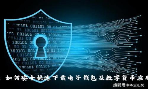 : 如何安全快速下载电子钱包及数字货币应用
