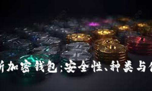 全面解析加密钱包：安全性、种类与使用指南