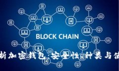 全面解析加密钱包：安全性、种类与使用指南