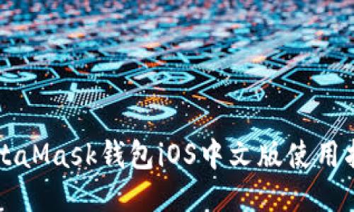MetaMask钱包iOS中文版使用指南